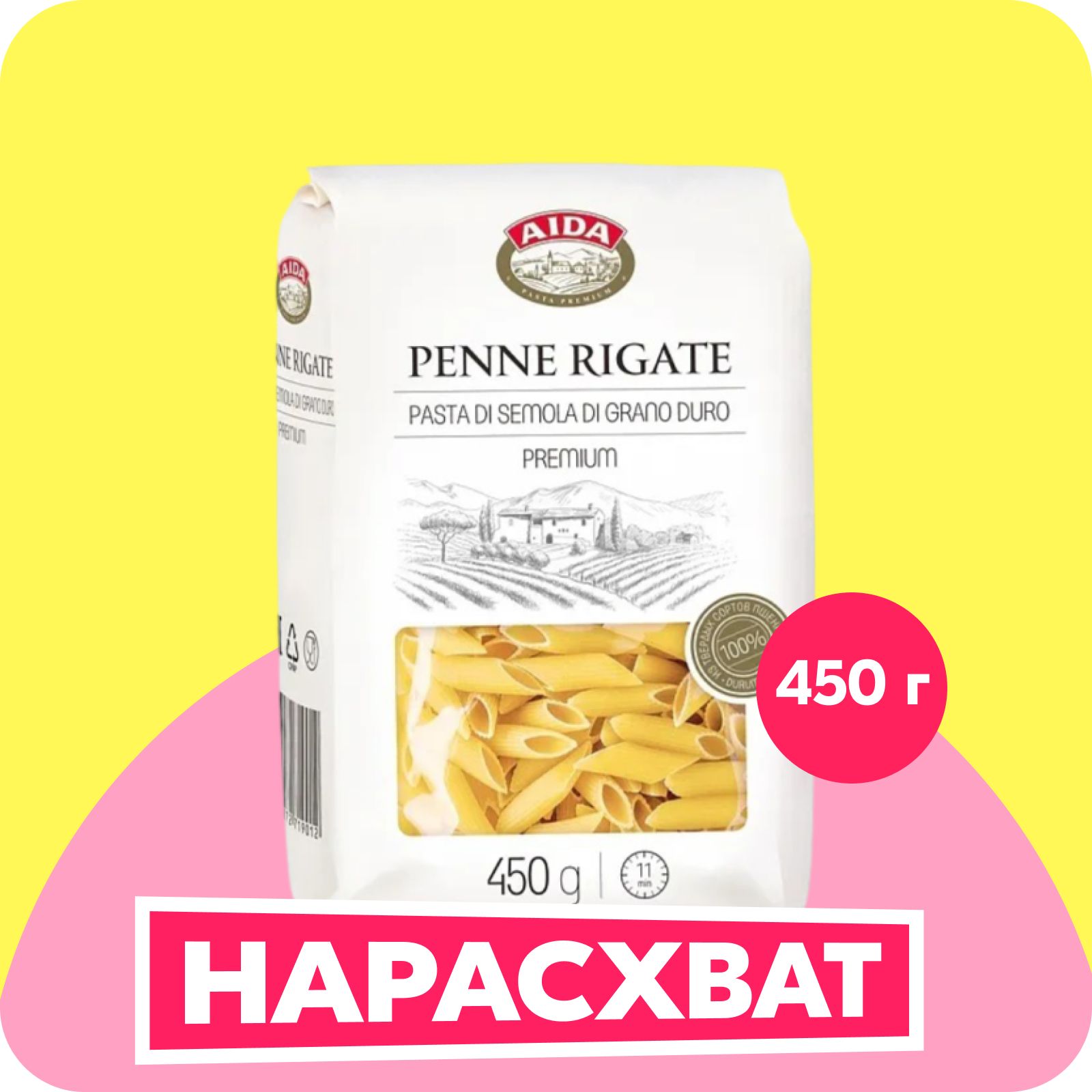 Макароны Aida Penne Rigati перо рифленое, 450 г