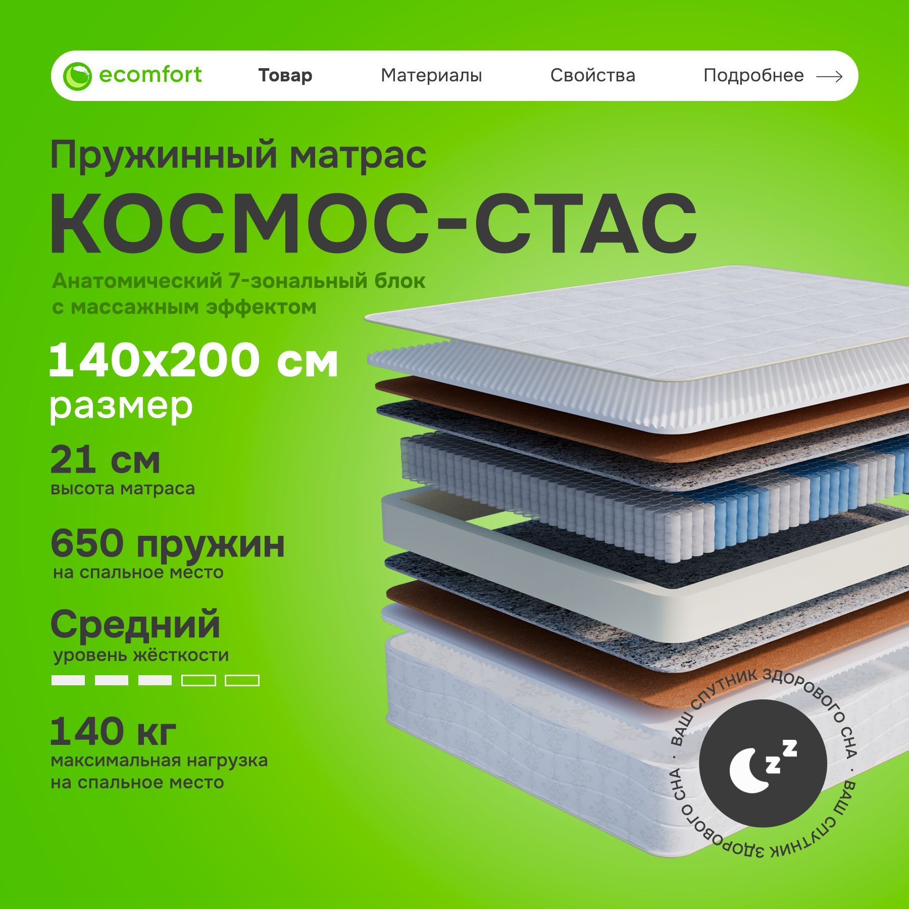 Матраспружинный"КОСМОС-СТАС":высота21см,140х200