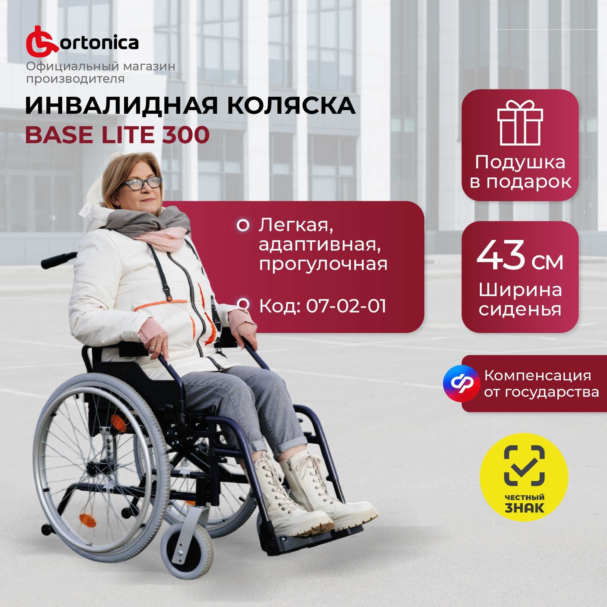 Ortonica Trend 40/ Base Lite 300 43PP/ Кресло-коляска инвалидная для взрослых складная прогулочная со съемными подлокотниками, ширина сиденья 43 см пневматические колеса, грузоподъёмность 130 кг