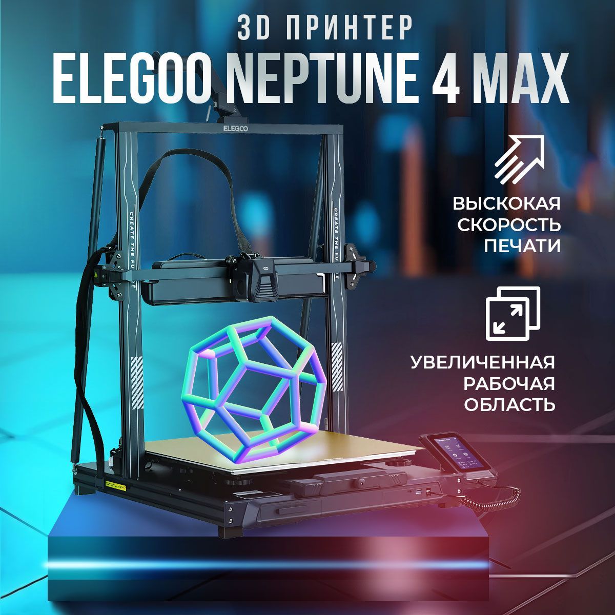 3D принтер Elegoo Neptune 4 Max