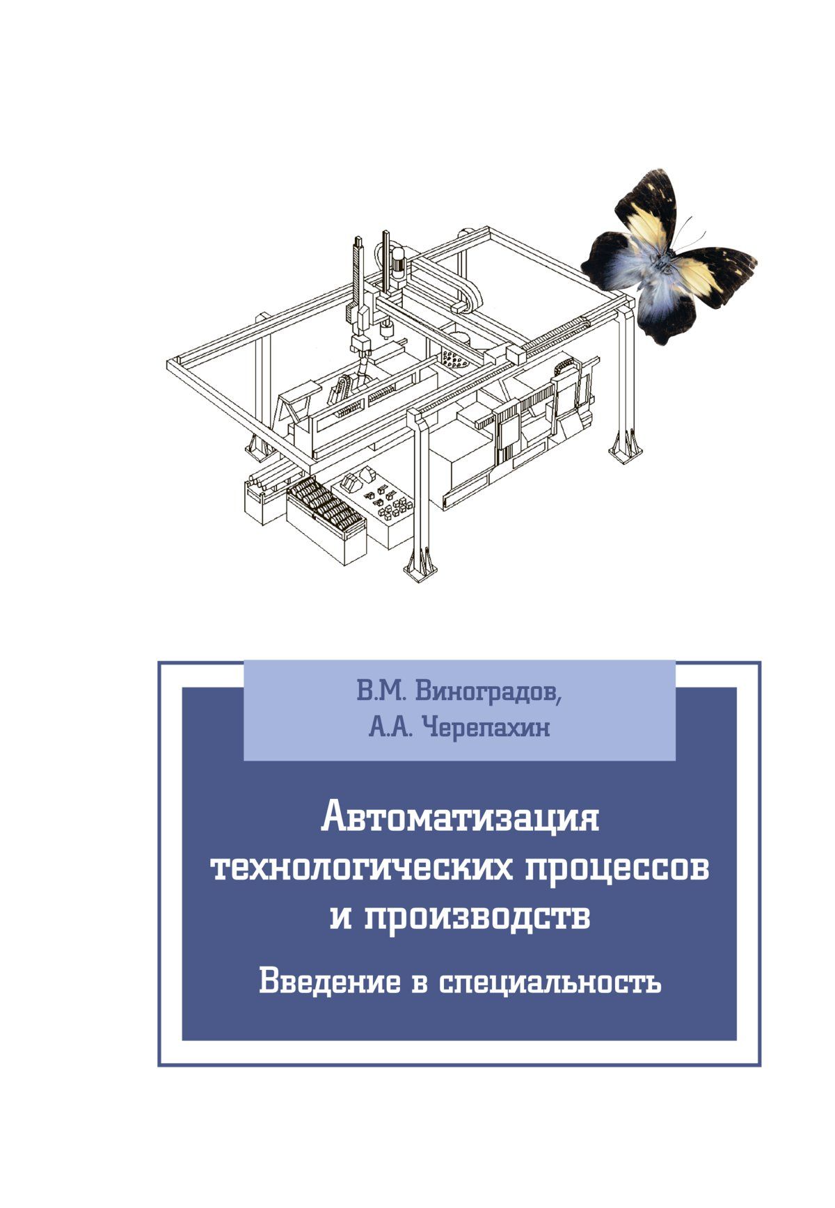 Автоматизация технологических процессов и производств. Введение в специальность. Учебное пособие. Для вузов | Виноградов Виталий Михайлович, Черепахин Александр Александрович