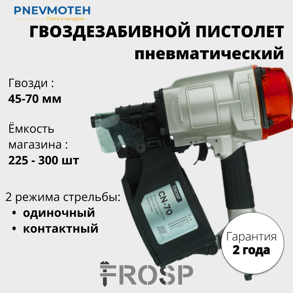 Пневматический барабанный гвоздезабивной пистолет (нейлер) FROSP CN-70