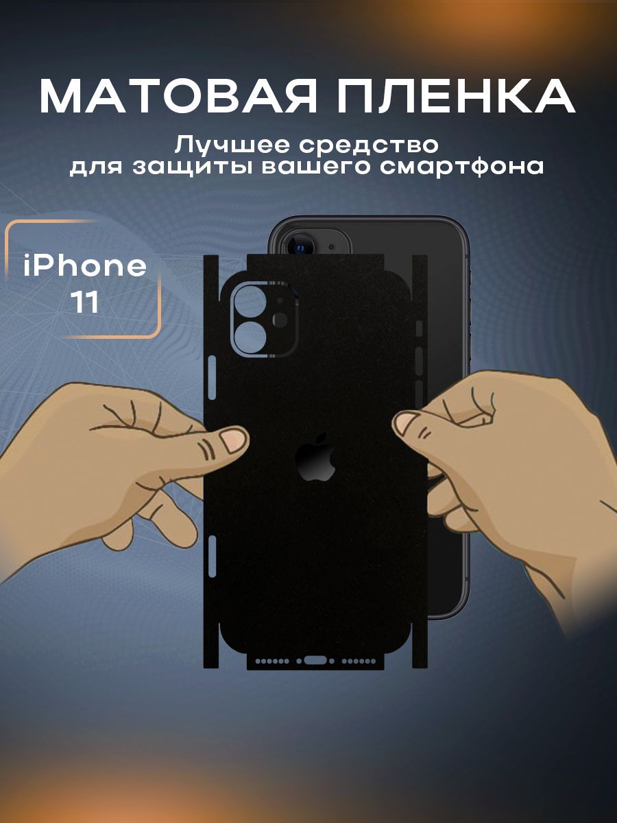 Защитная матовая пленка на корпус телефона iPhone 11