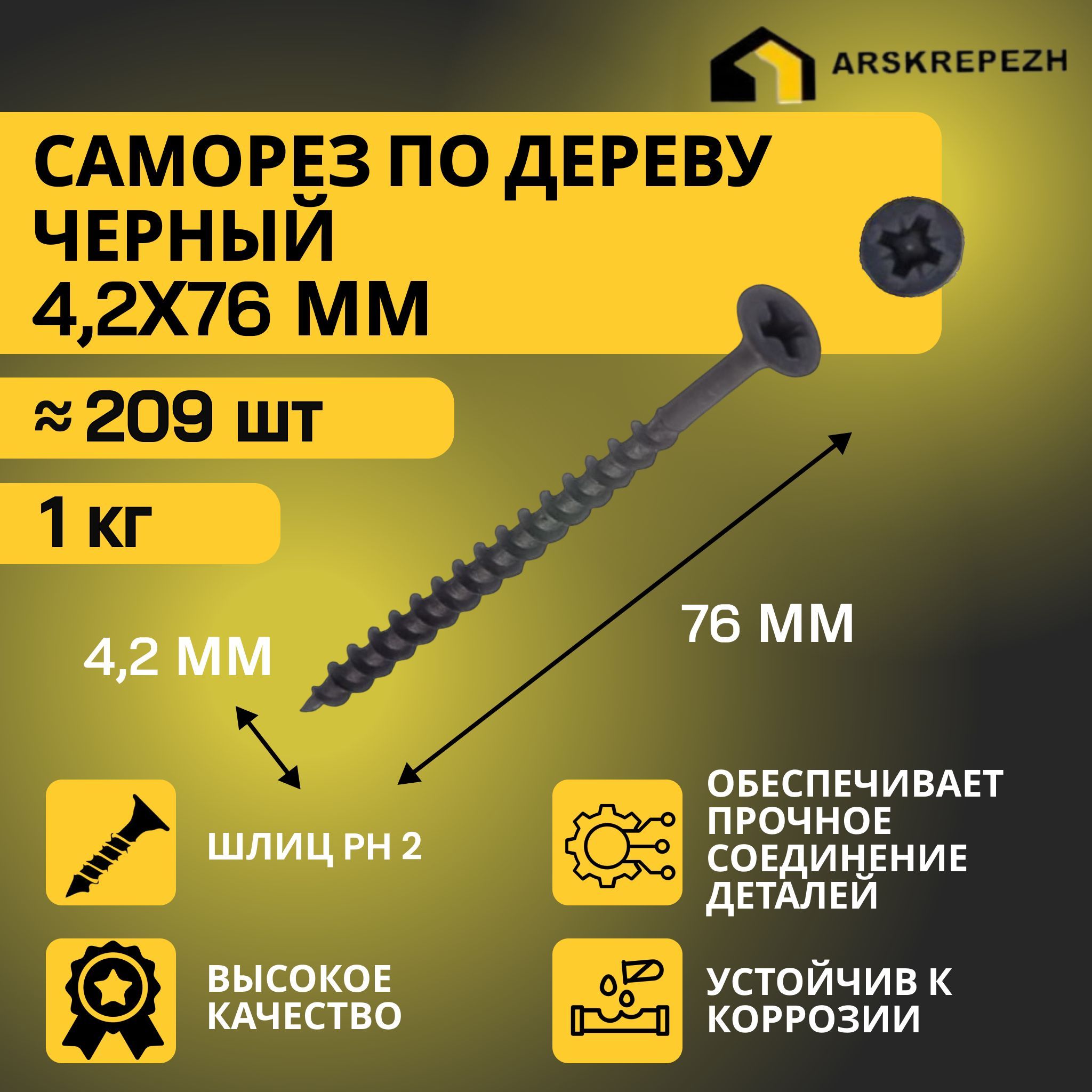 Саморезы по дереву черные 4,2 х 76мм (1 кг) фосфатированные