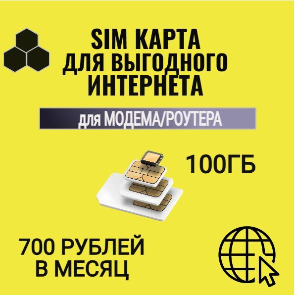 SIM-карта Сим карта с тарифом для модемов и роутеров за 700р/мес, 100 ГБ (Вся Россия)