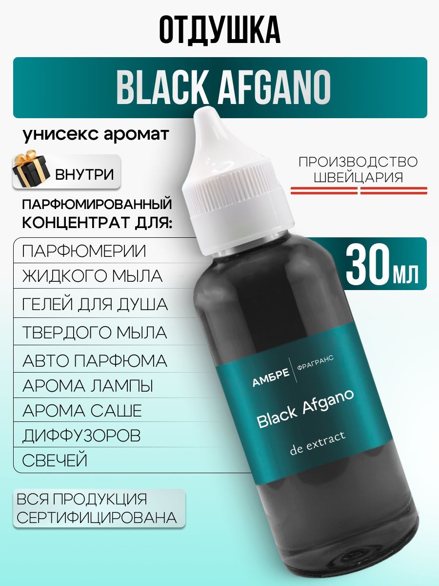 Отдушка косметическая "Black Afgano" для парфюмерии, мыла и свечей 30 мл