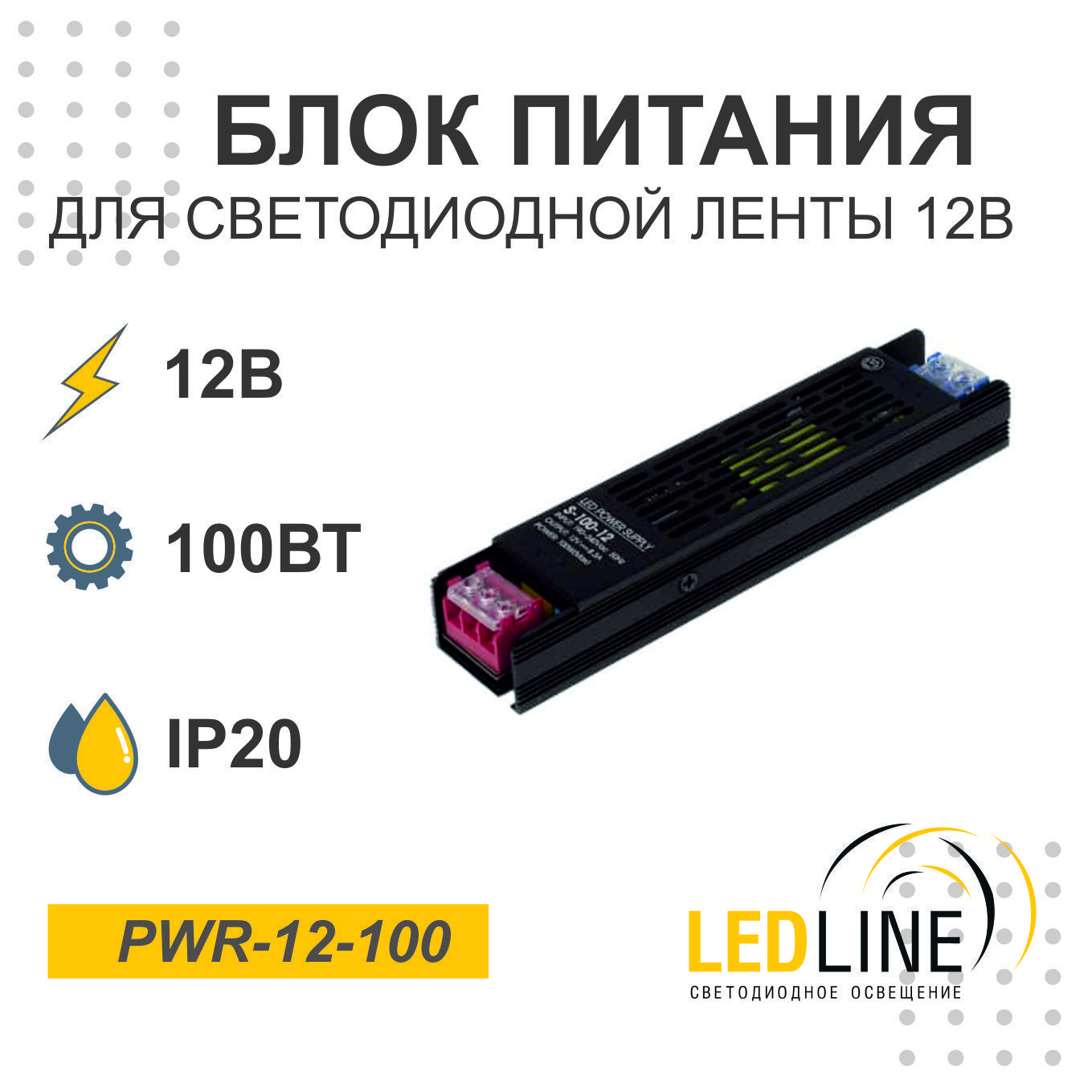 Блок питания для светодиодной ленты 12V 100W / 12В 100Вт 8.3А IP20 / LEDLINE PWR-12-100