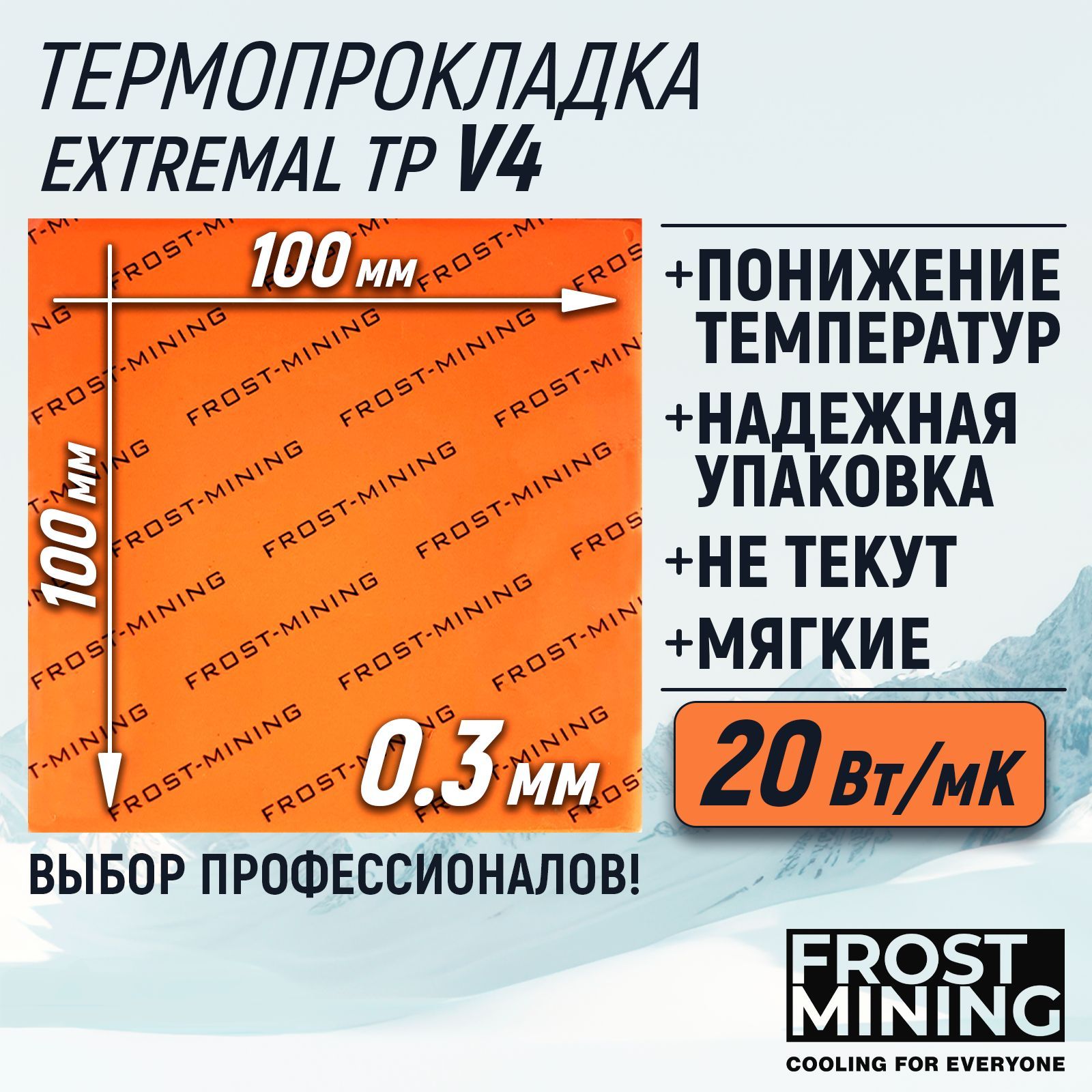 Термопрокладка0.3ммFrostMiningMaximumThermalPadsV420Вт/мК100X100мм