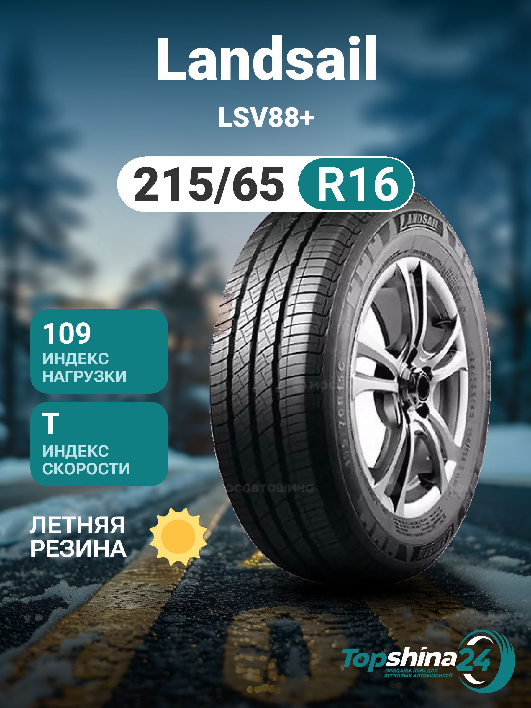 LANDSAILLSV88+Шинылетние215/65R16109T