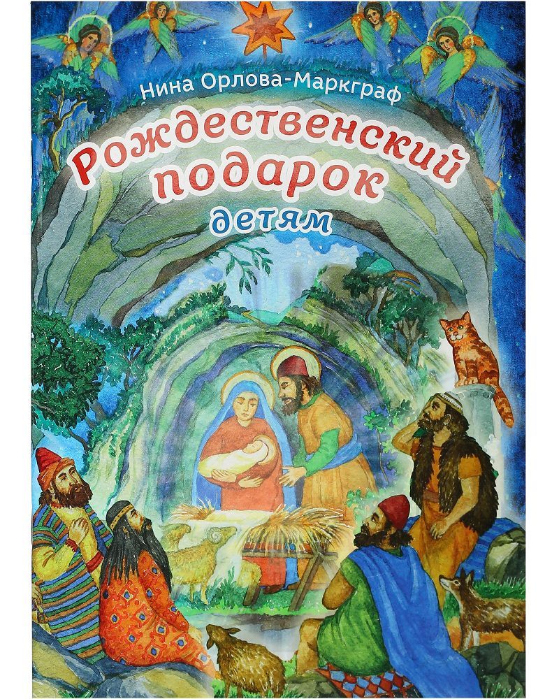 Рождественский подарок детям. Стихи, загадки, задания. | Орлова-Маркграф Нина Густавовна