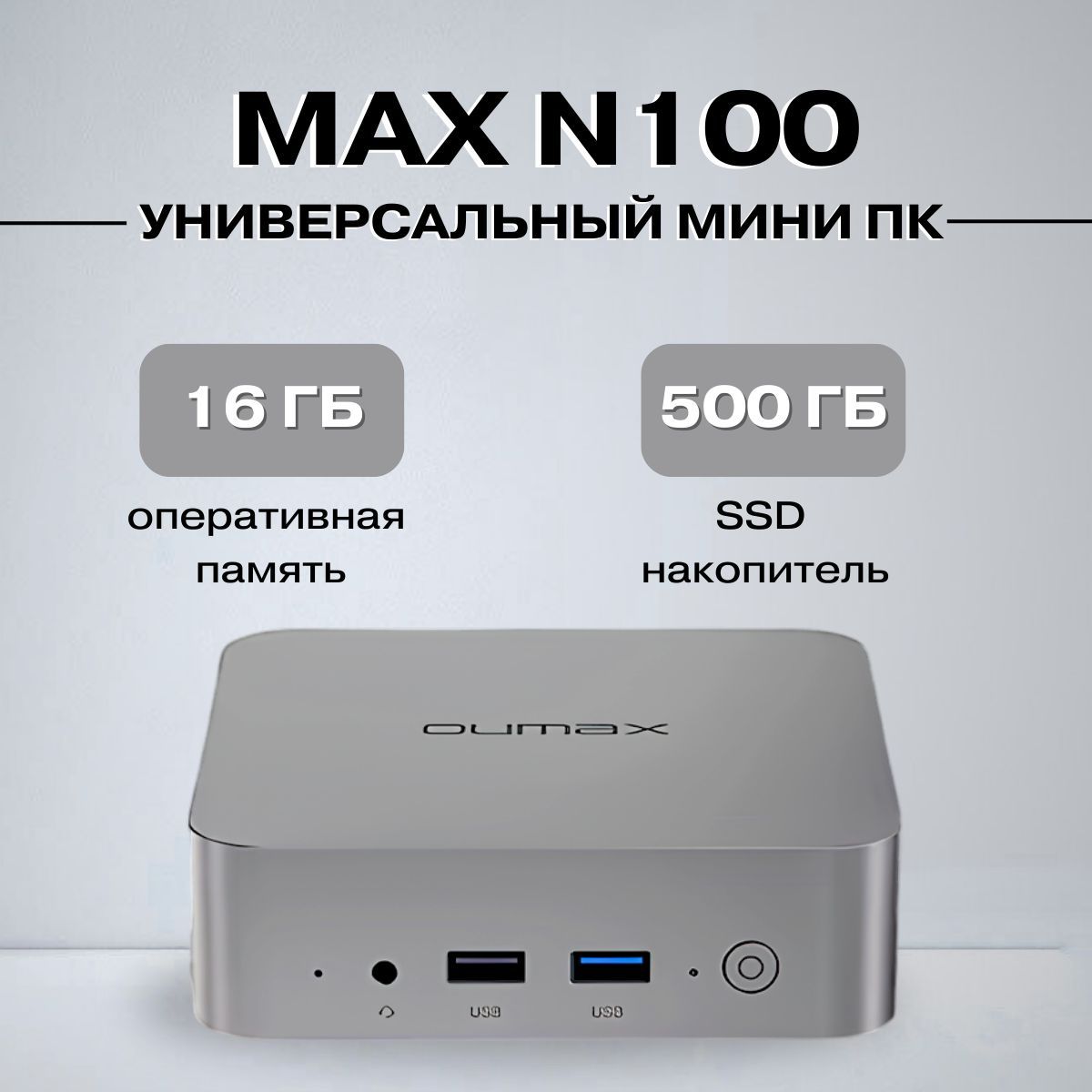 OUMAX Мини-ПК Max-N100 (Intel Alder Lake N100, RAM 16 ГБ, SSD 500 ГБ, Intel UHD Graphics, Windows 11 Pro), серый