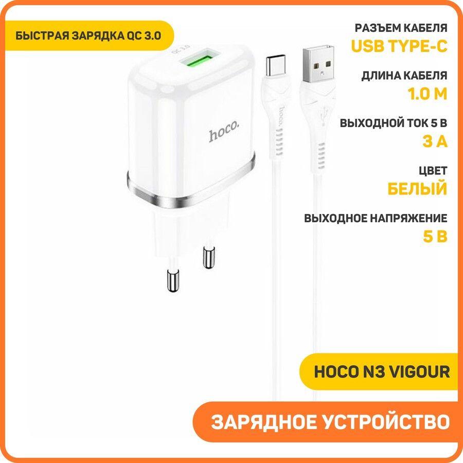 Сетевоезарядноеустройство(СЗУ)HocoN3VigourQC3.0(USB)+кабельType-C,3белый