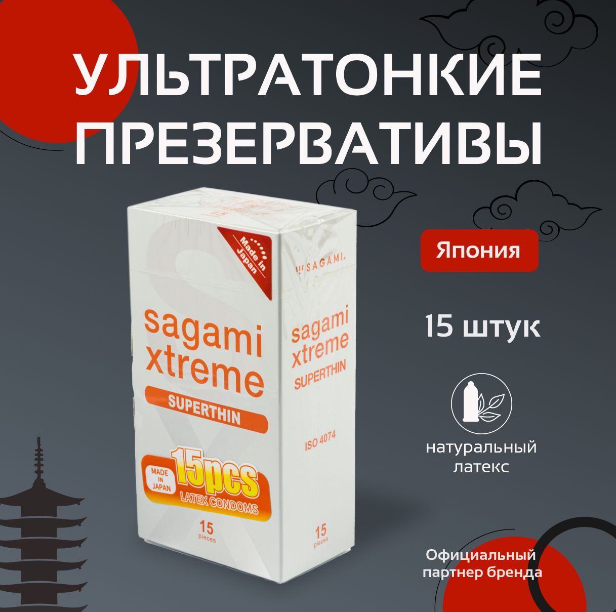 Презервативы латексные SAGAMI Xtreme Superthin 0.04 мм, 15 шт