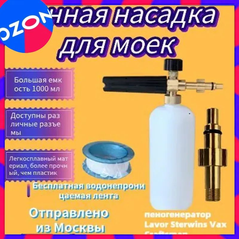 Пенная насадка для минимоек Lavor Sterwins Vax Craftsman, 1 л, латунный корпус