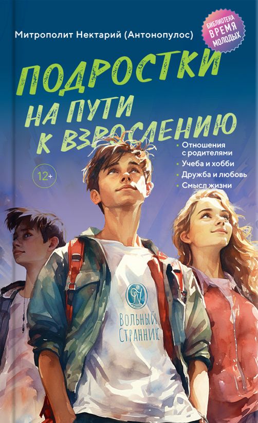 Подростки на пути к взрослению. Митрополит Нектарий Антонопулос. Издатель Вольный Странник.