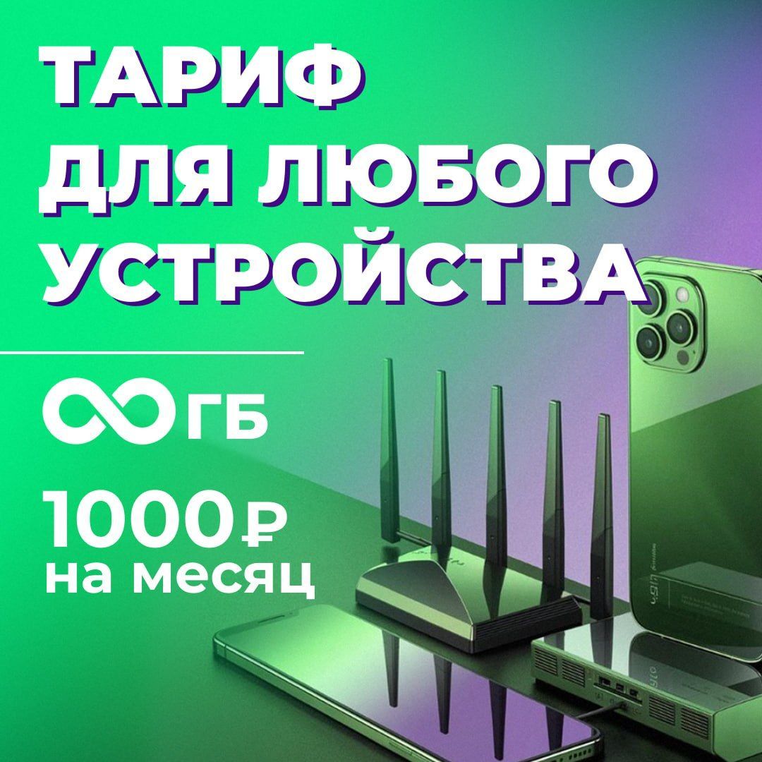 SIM-карта Тариф БЕЗЛИМИТНЫЙ ИНТЕРНЕТ