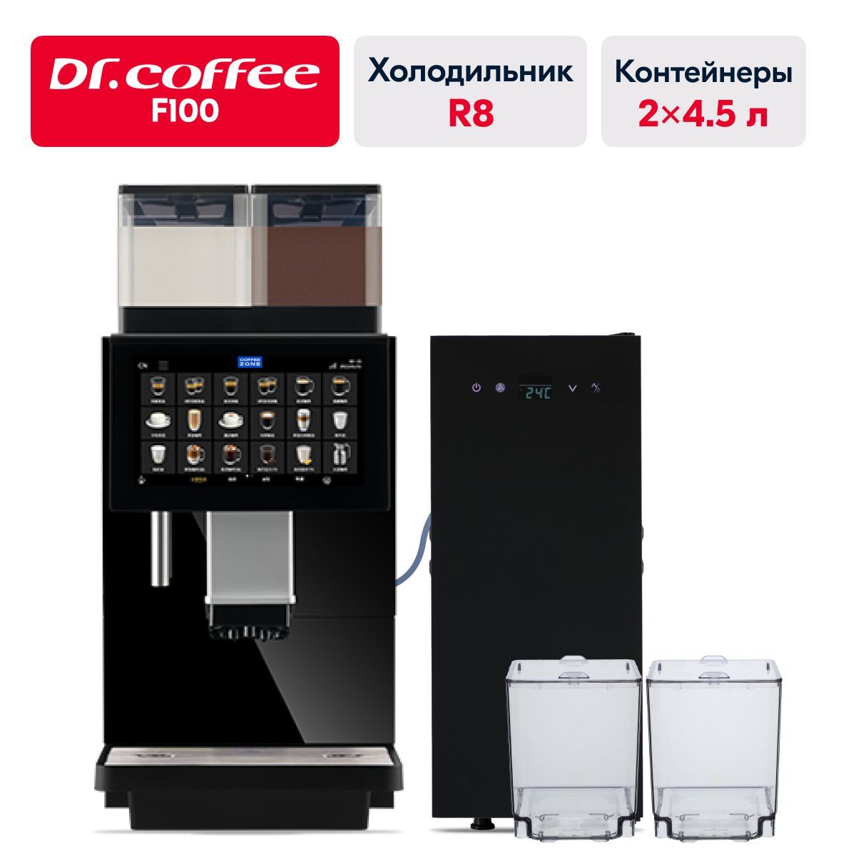 Dr.coffee F100 профессиональная cуперавтоматическая зерновая кофемашина на живом молоке с MDB COFFEE ZONE