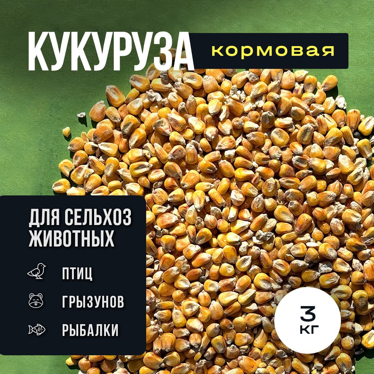 Кукуруза кормовая