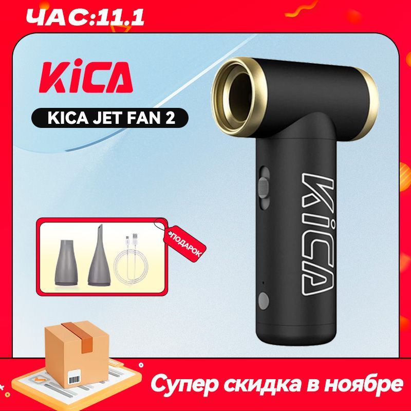 Турбо-вентилятор воздуходувка KICA Jet Fan 2 (black) ,Чёрный