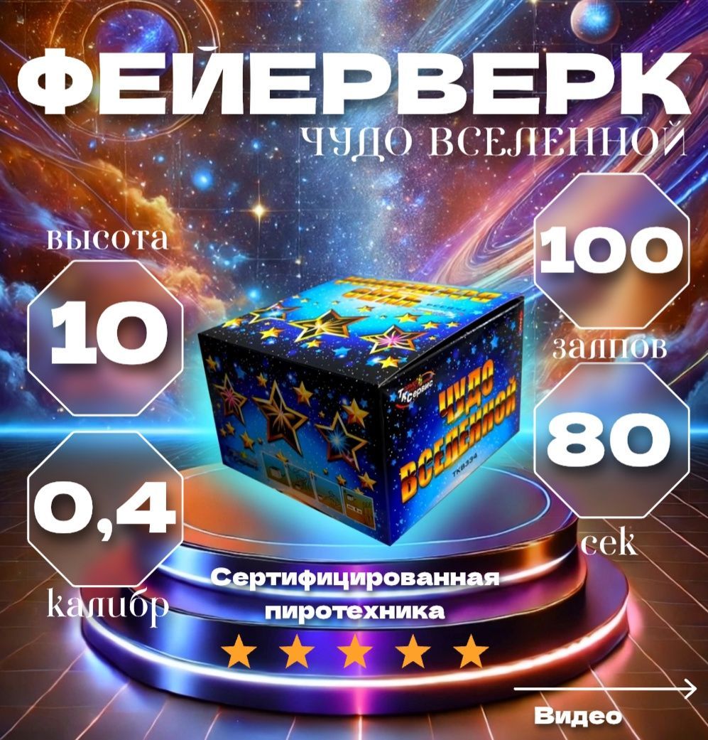 Фейерверк салют Чудо вселенной 100 залпов 0,4 калибр