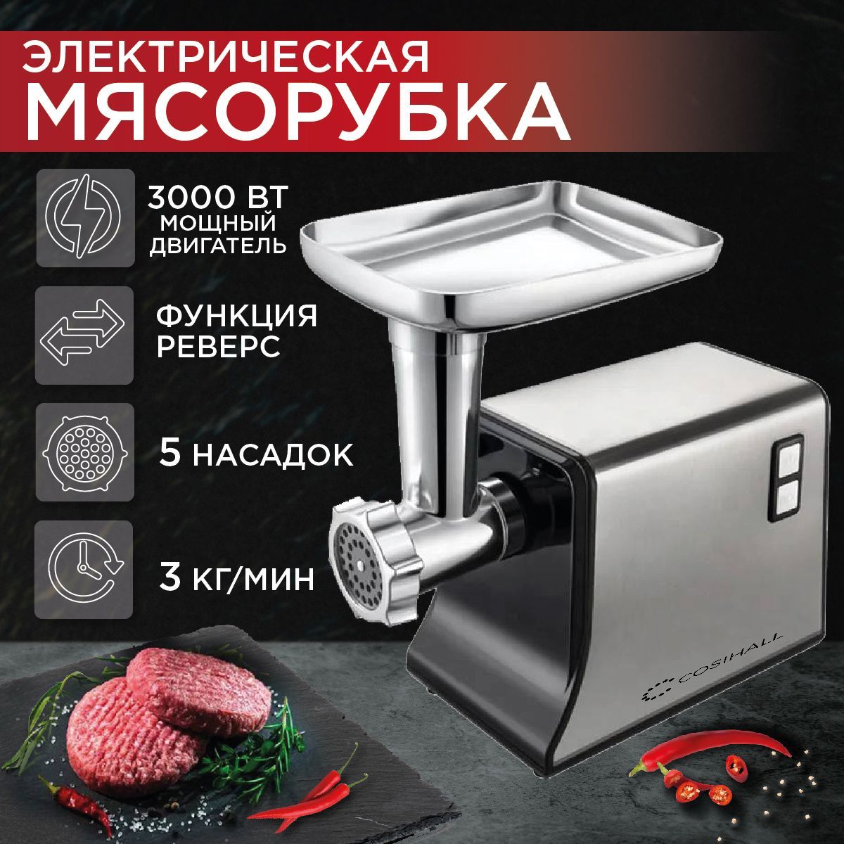 Мясорубка электрическая, 3000 Вт, Производительность 3 кг/мин, с насадками, металлический корпус, функция реверс