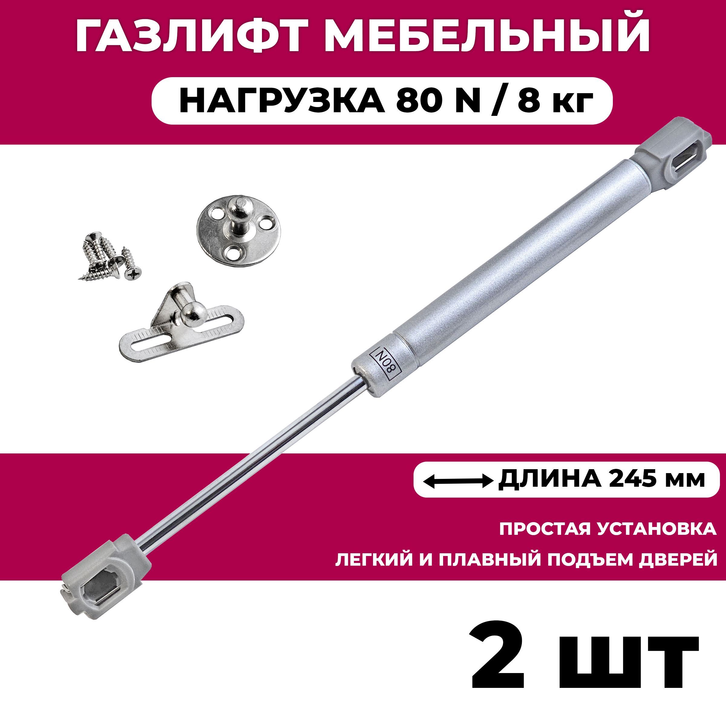 Газлифт мебельный усилие 80 N - 8 кг / 2 шт