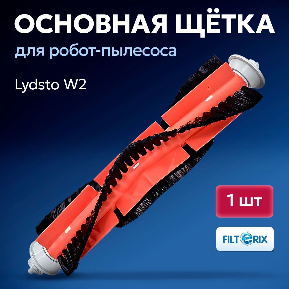 Щетка основная для робота-пылесоса Lydsto W2