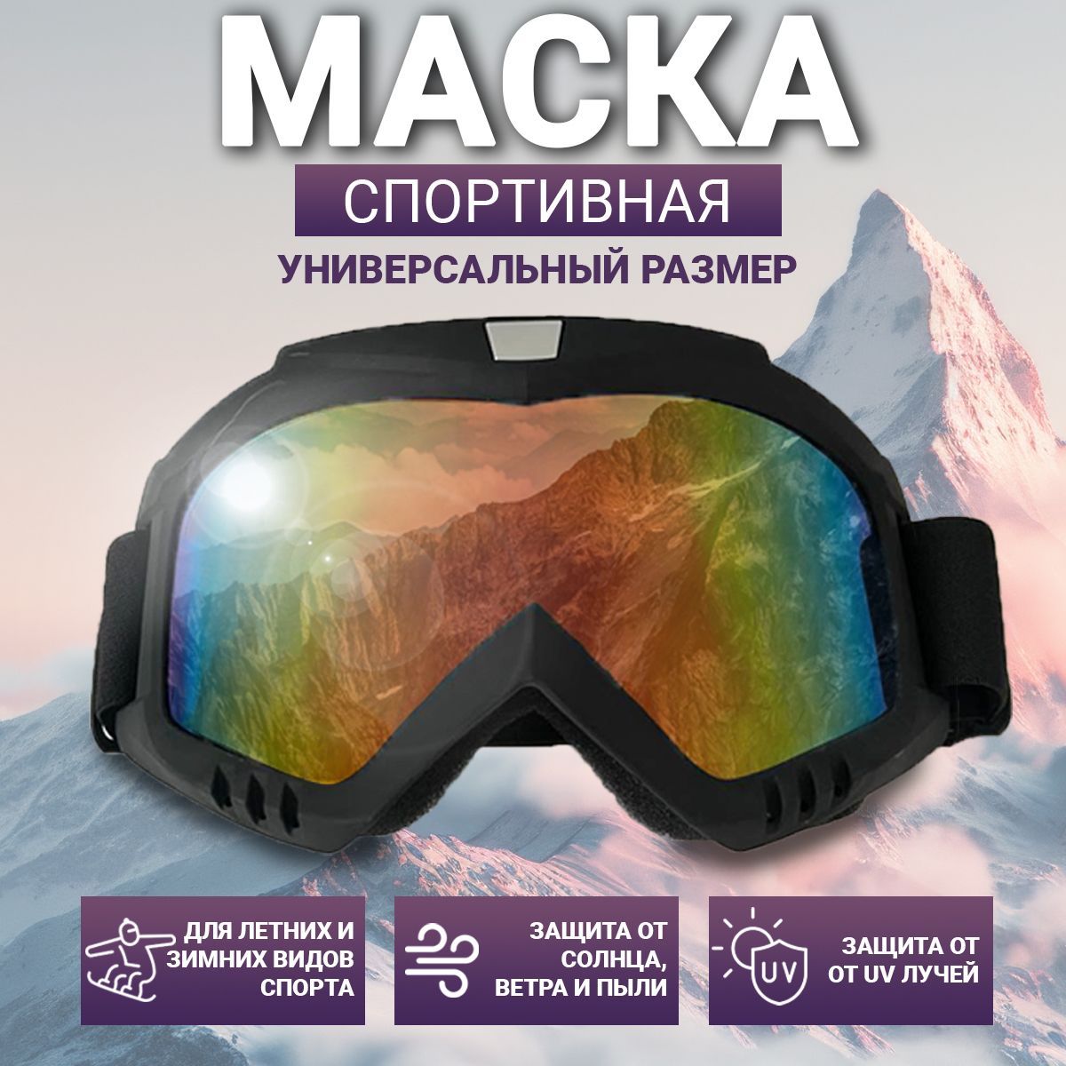 Маска горнолыжная