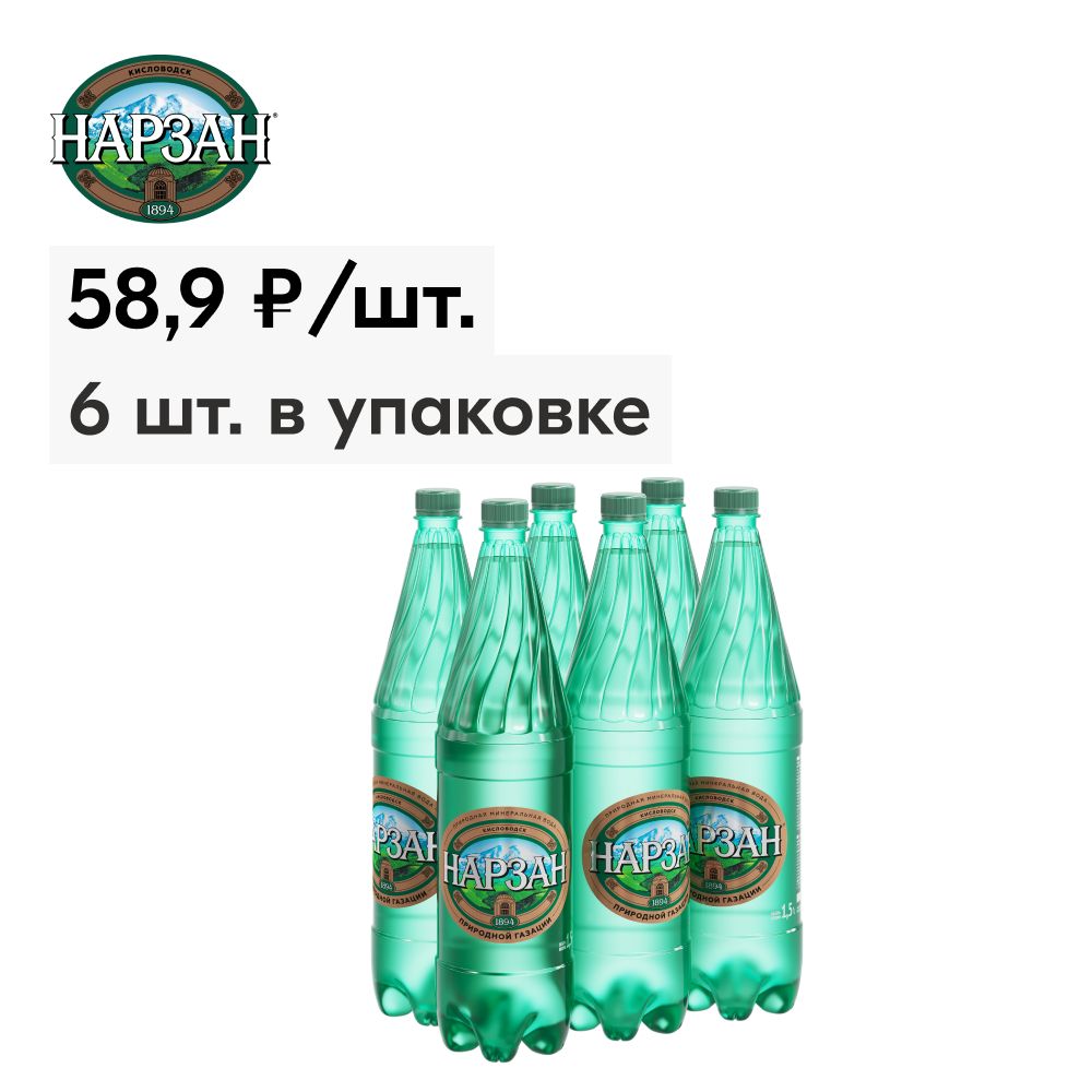 Минеральная вода газированная Нарзан природной газации 1,5 л, 6 шт