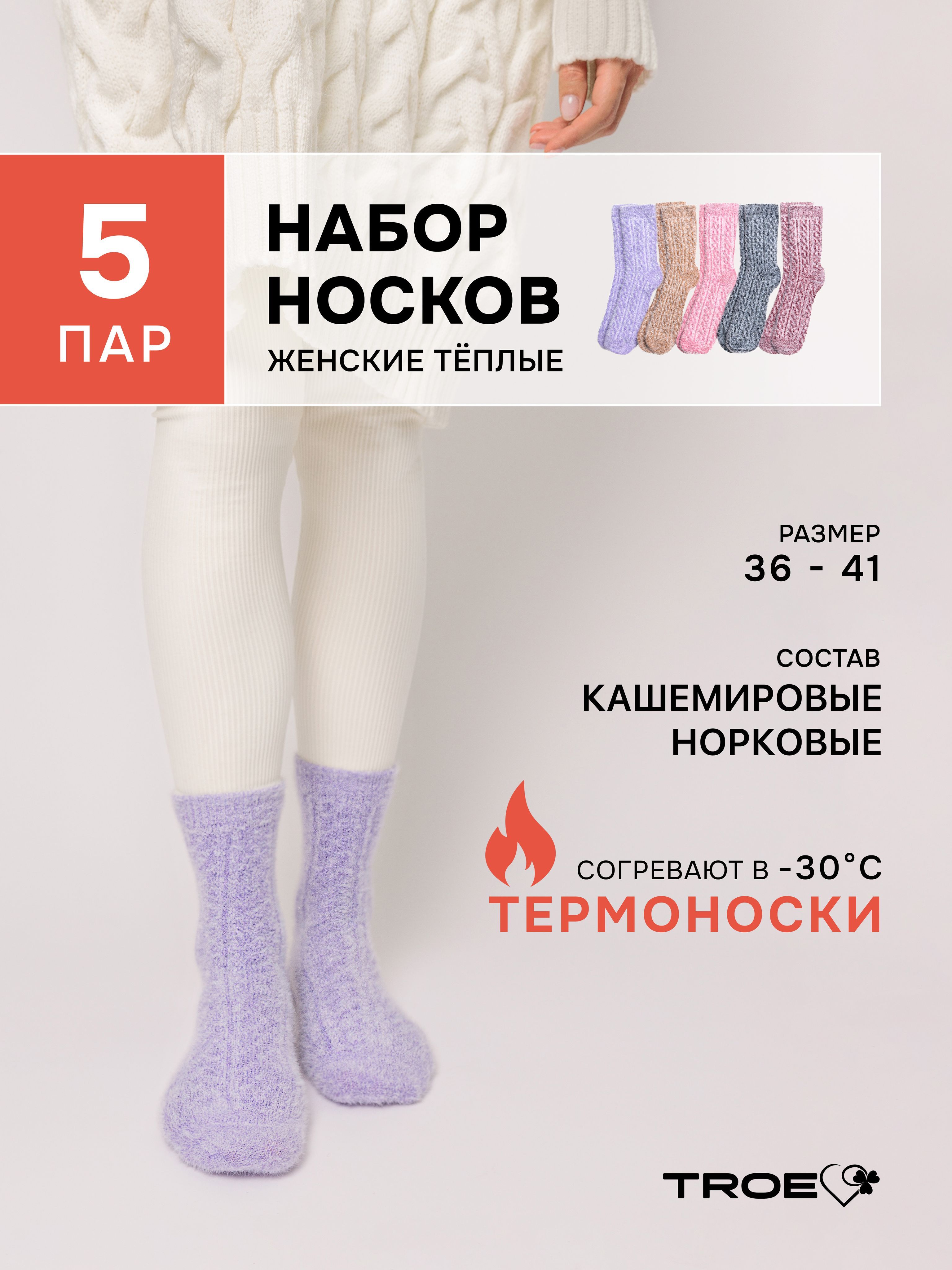 Комплект носков TROE Норка, 5 пар