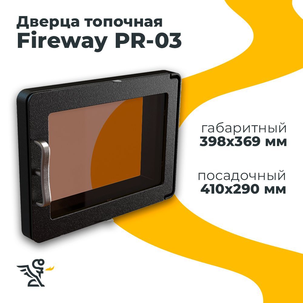 Дверца PR-03 топочная Fireway, посадочный размер 410х280 мм