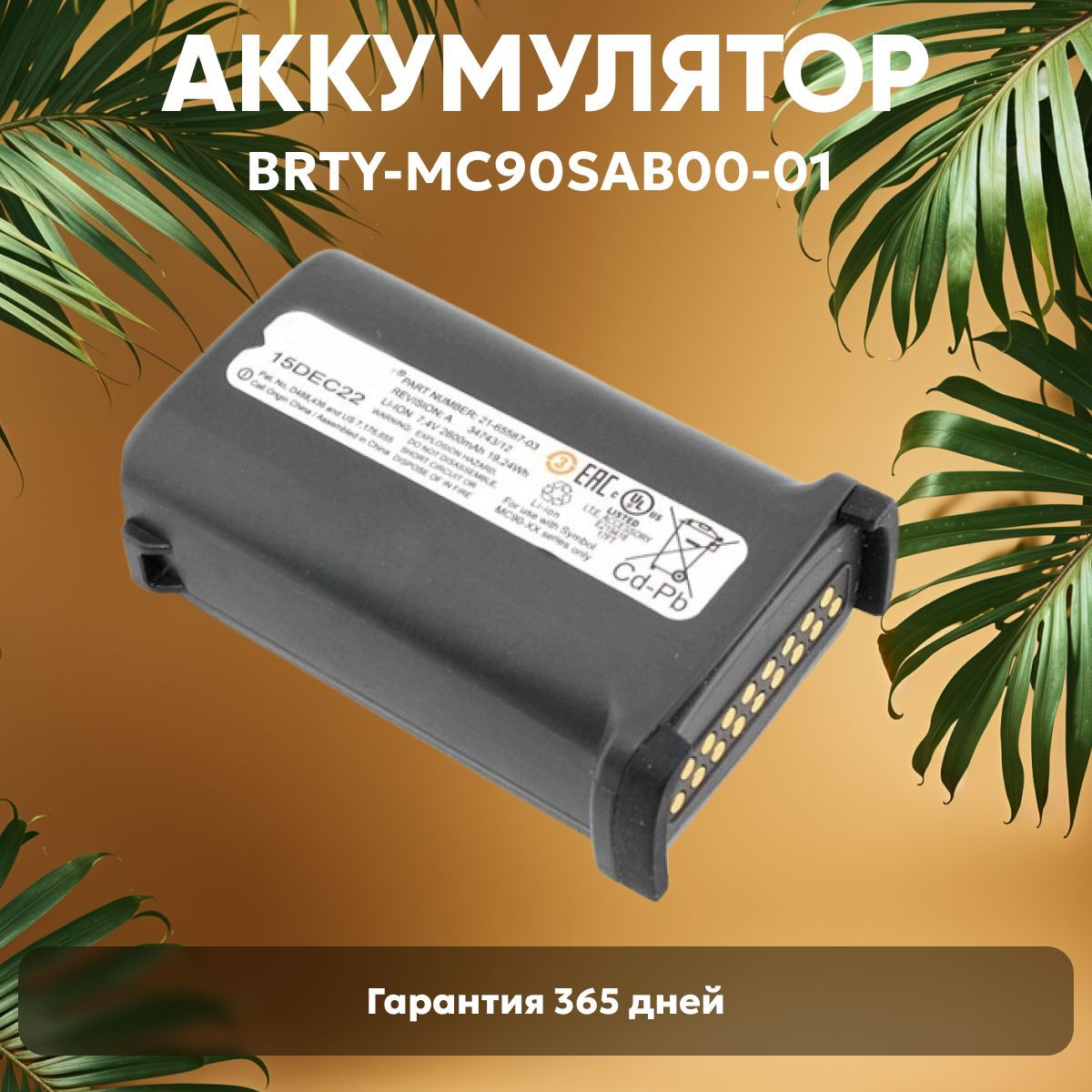 Аккумулятор (батарея) BRTY-MC90SAB00-01 для терминала сбора данных (ТСД, сканера штрих-кодов) Symbol MC9000, MC9090, 7.4V, 2600 mAh, Li-ion