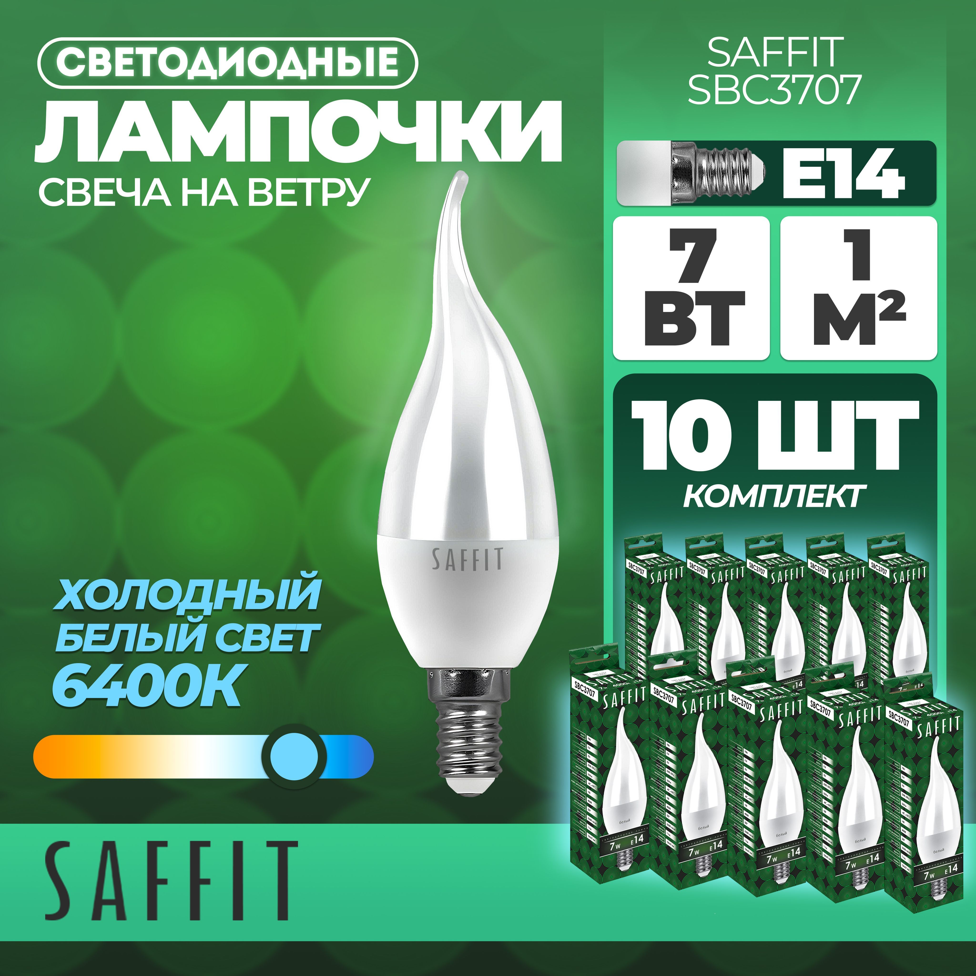 Лампасветодиодная,7W230VE146400KнаветруC37T,SBC3707,SAFFIT,10шт.