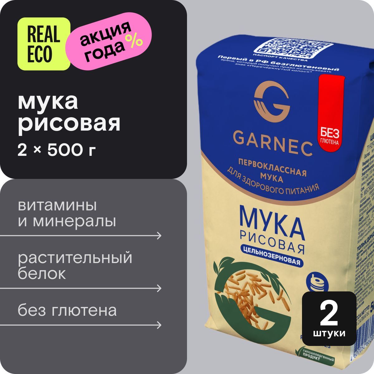 Рисовая мука без глютена Garnec (Гарнец), мука цельнозерновая, 2 упаковки по 500 г