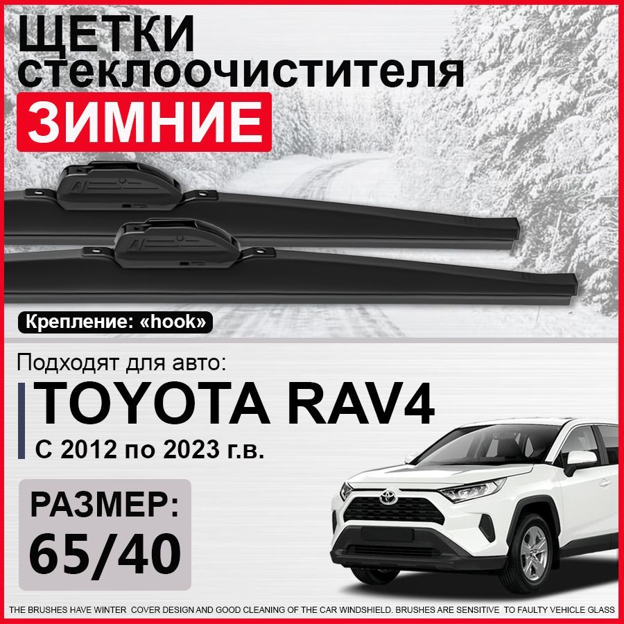 Зимние щетки стеклоочистителя 650 400 / зимние дворники на Тойота Рав 4, дворники на Toyota RAV4