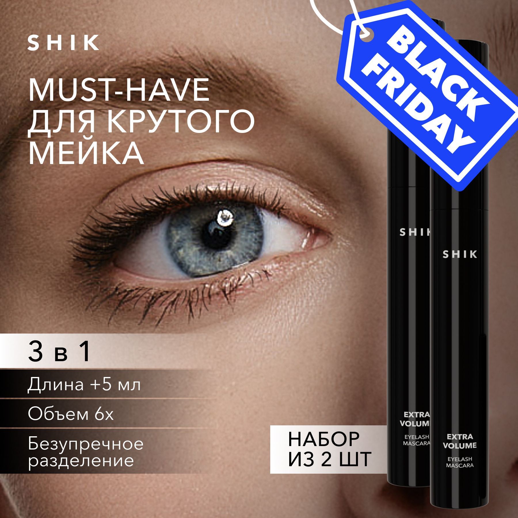 SHIKТушьдляресницчернаяEXTRAVOLUMEEYELASHMASCARAбелорусскаядляобъемаXXLиудлинения2шт