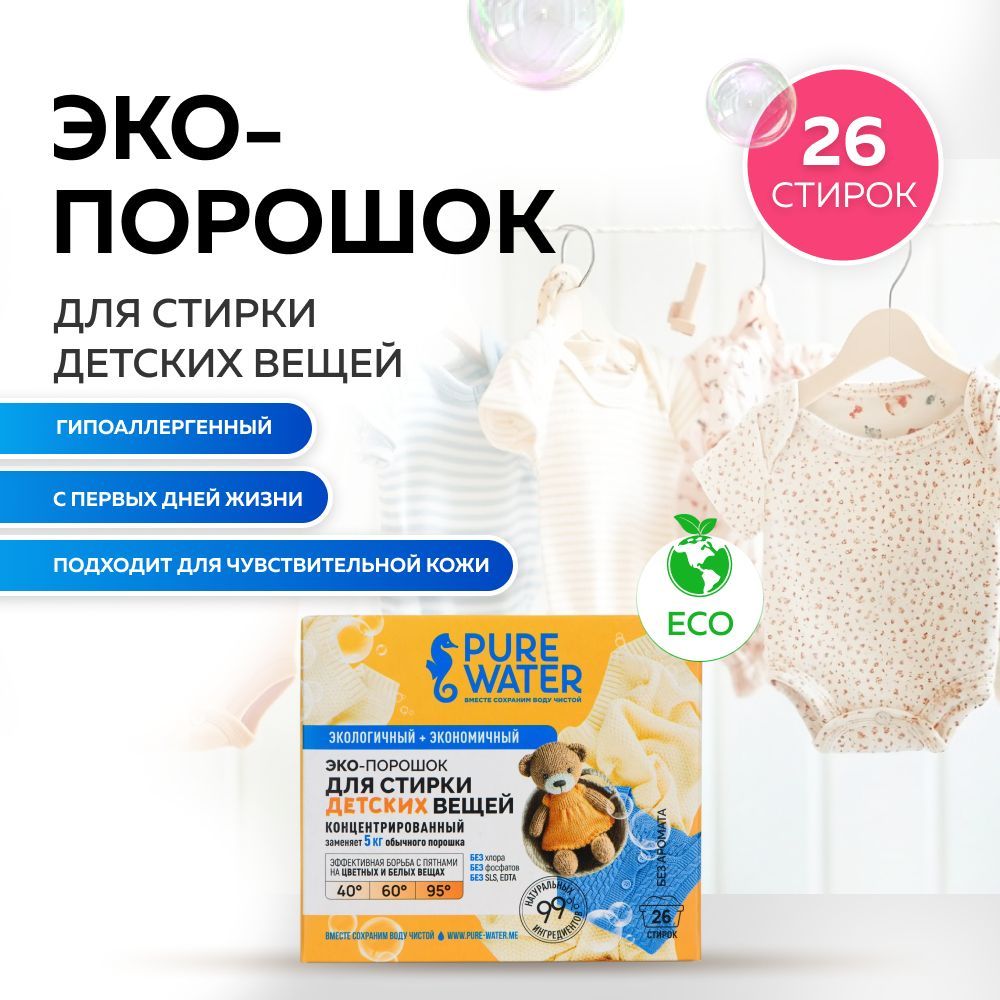 Стиральный порошок для детского белья гипоаллергенный Pure Water концентрат, 800 г, Mi&Ko