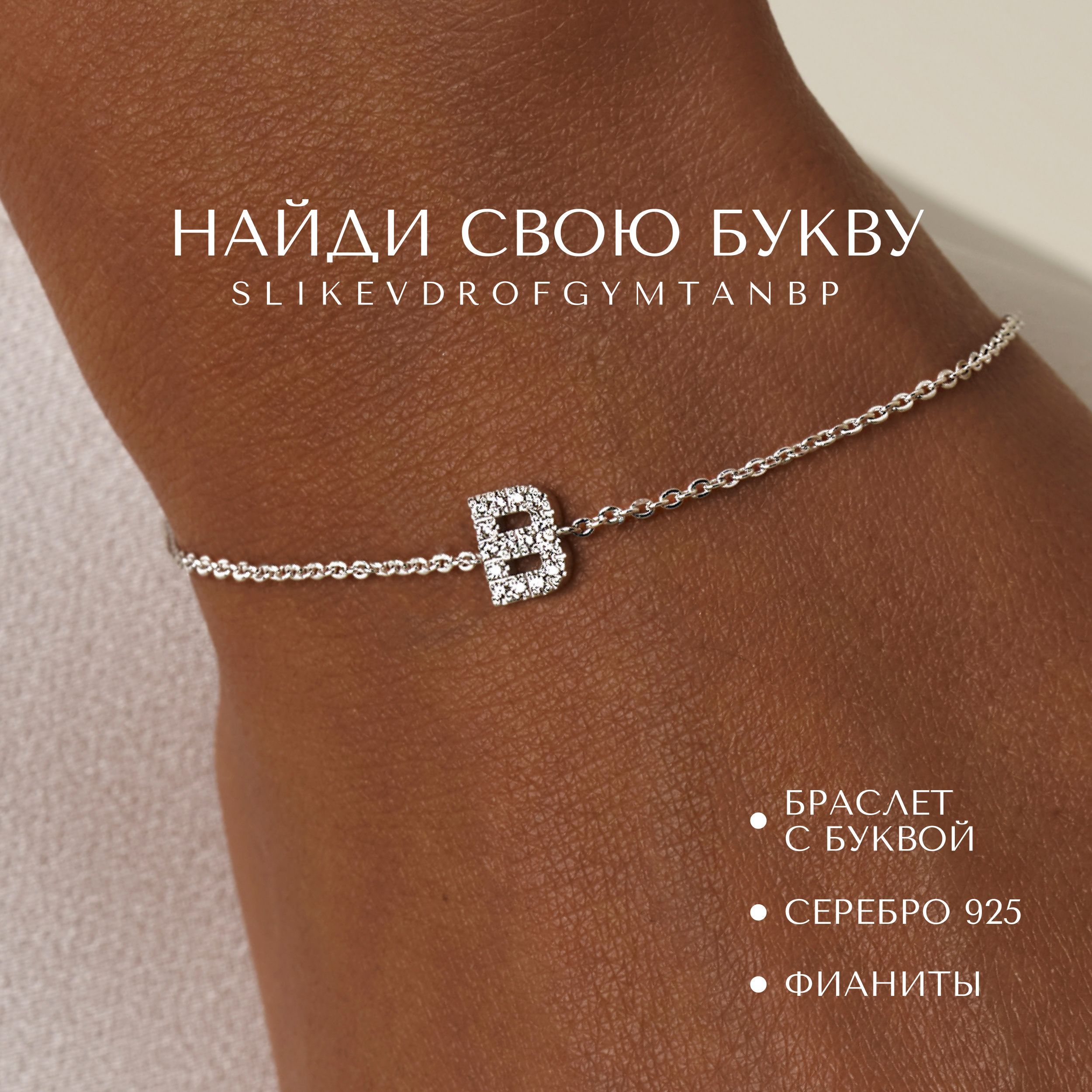 MIESTILO браслет женский серебро 925 с буквой В, серебряная цепочка на руку купить на OZON по низкой цене (1505903494)