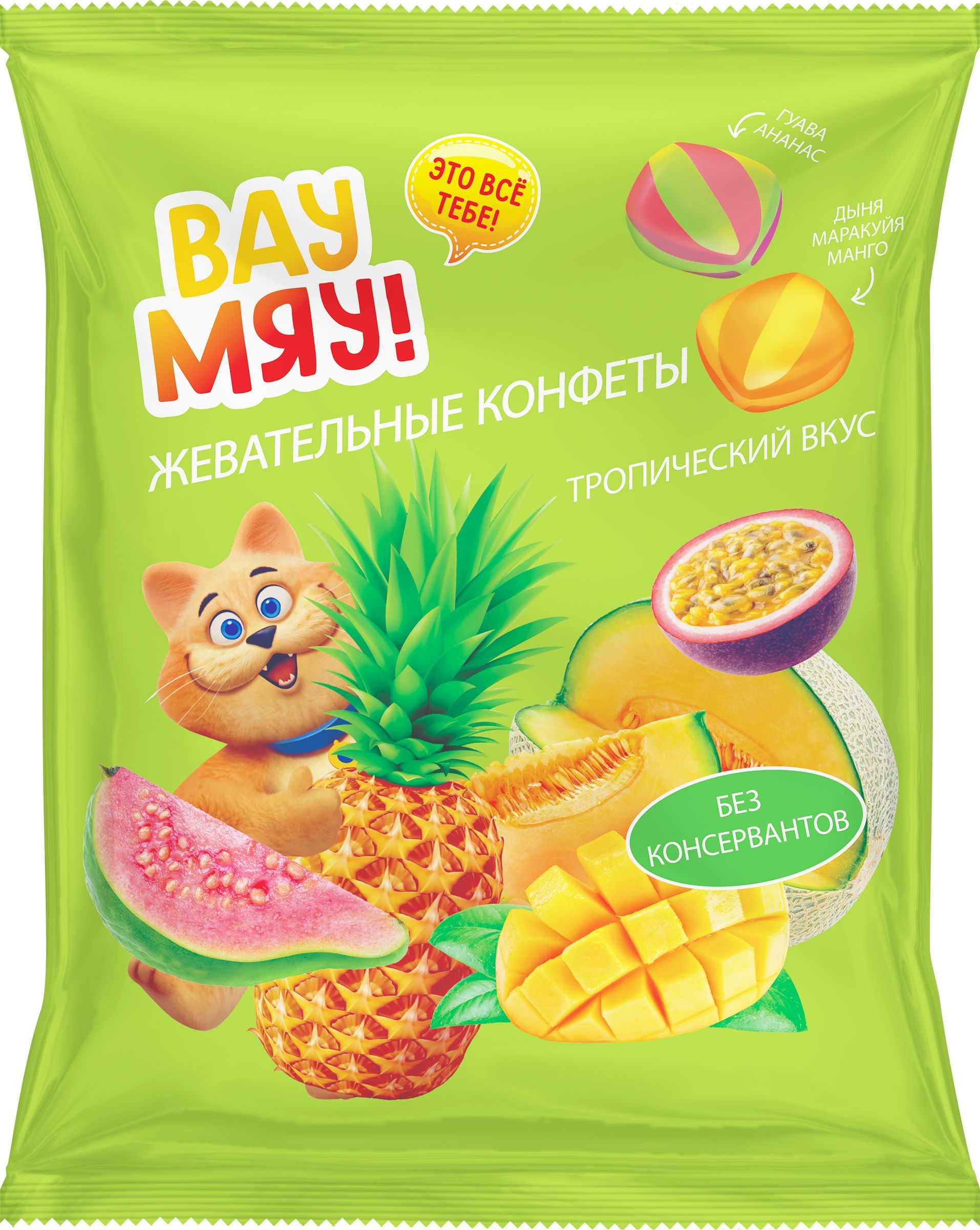 Конфеты жевательные ВАУ МЯУ! Тропический вкус, 250г