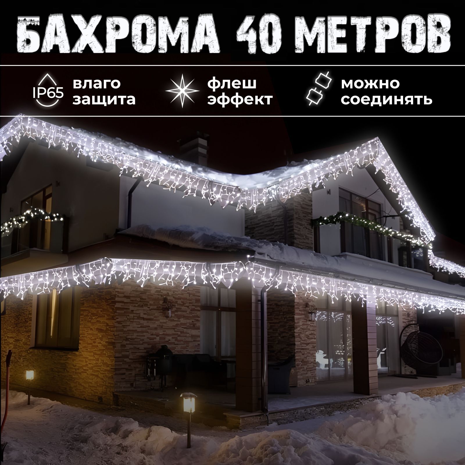 Гирляндауличнаябахрома40метров/цвет-холодныйбелый/Flash-мерцание