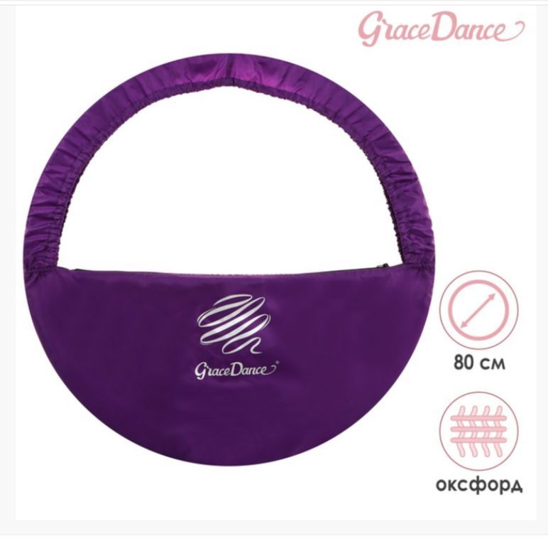 Чехол для обруча полукольцо Grace Dance 80см фиолетовый