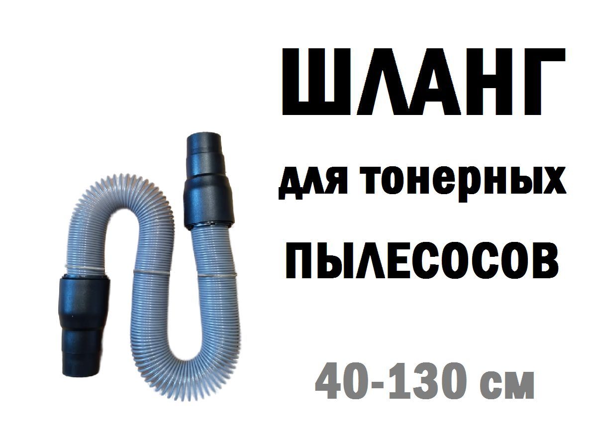 Шлангдлятонерногопылесоса3M,Katun,универсальный,аналог,40-130см