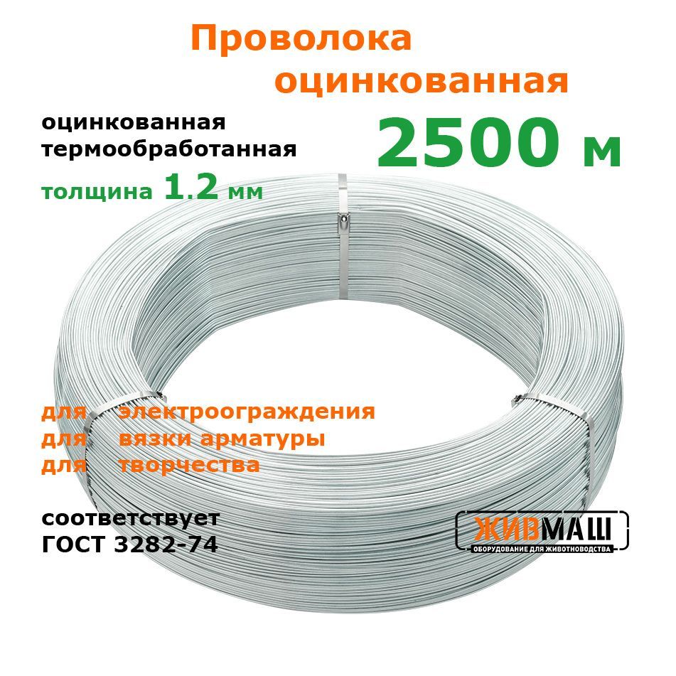 Проволока для электропастуха 1,2 мм 2500 метров ГОСТ 3282-74 стальная оцинкованная термообработанная вязальная