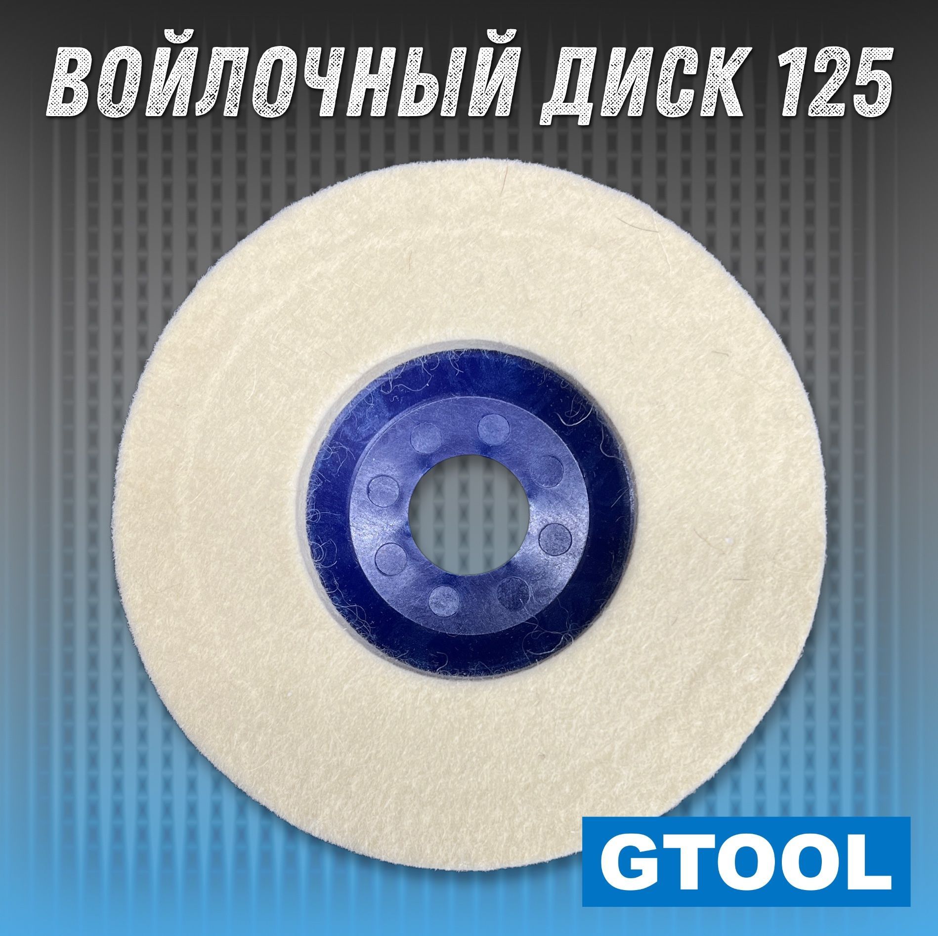 КругGtoolполировальныйвойлочныйd125*10*224,0,4г/см3