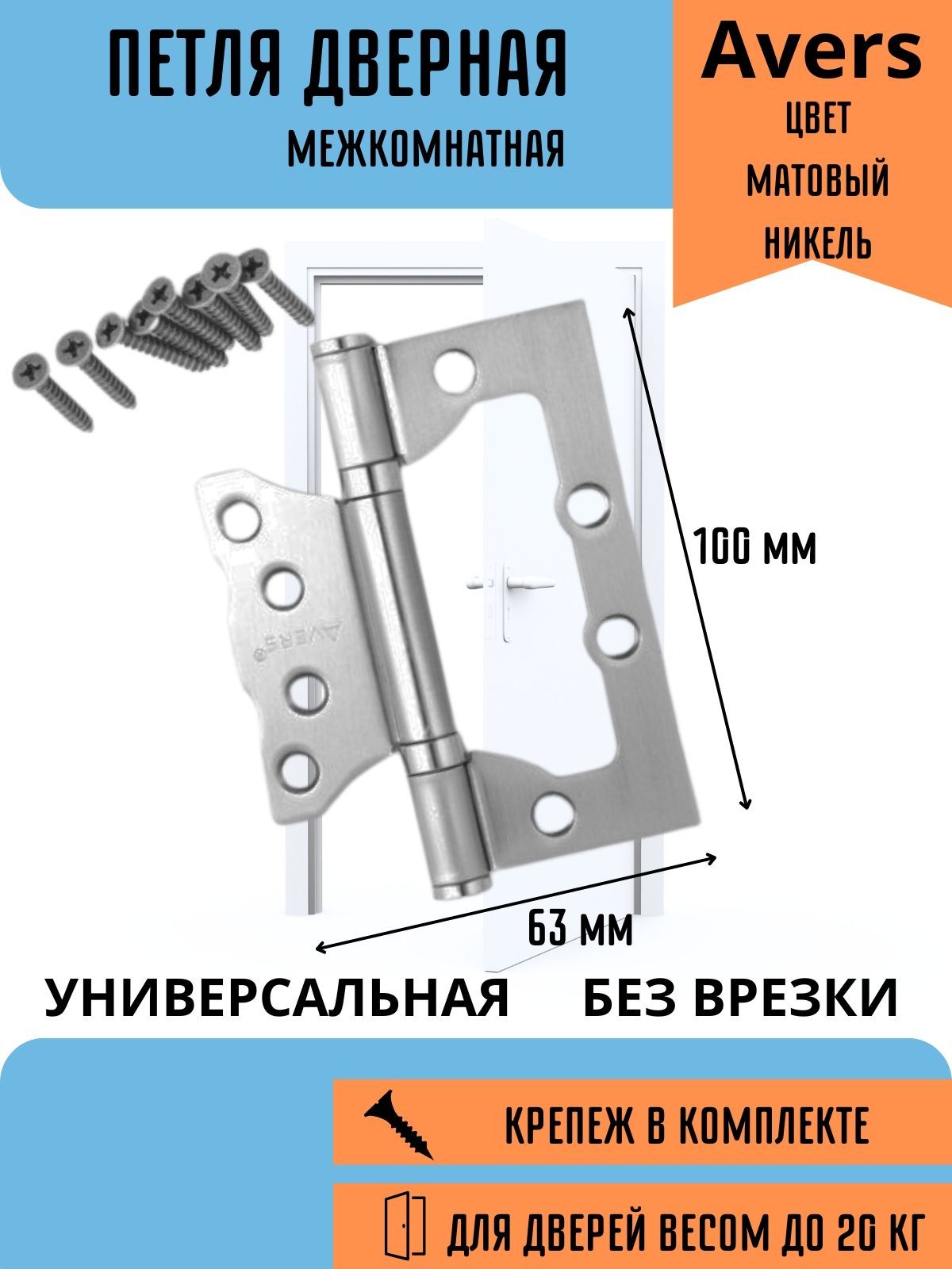 ПетлядлямежкомнатныхдверейнакладнаябабочкаAvers100х63х2-B2-NIS00028580