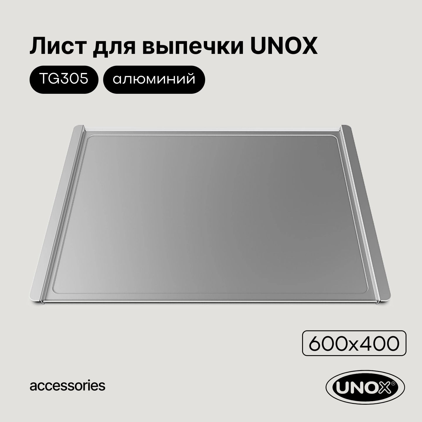 Лист для выпечки 460х330х15 мм противень Unox TG305