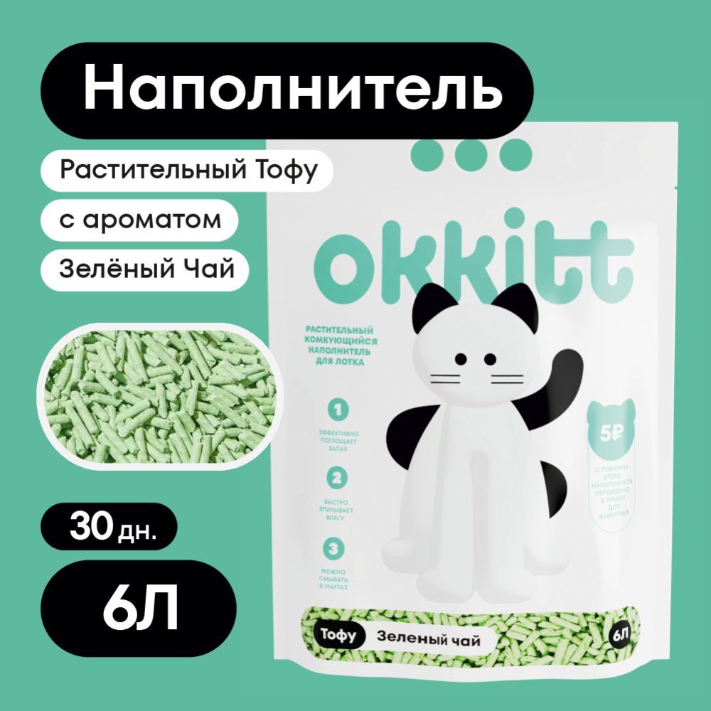 Okkitt Наполнитель Растительный Тофу Комкующийся Зелёный Чай 2500г.