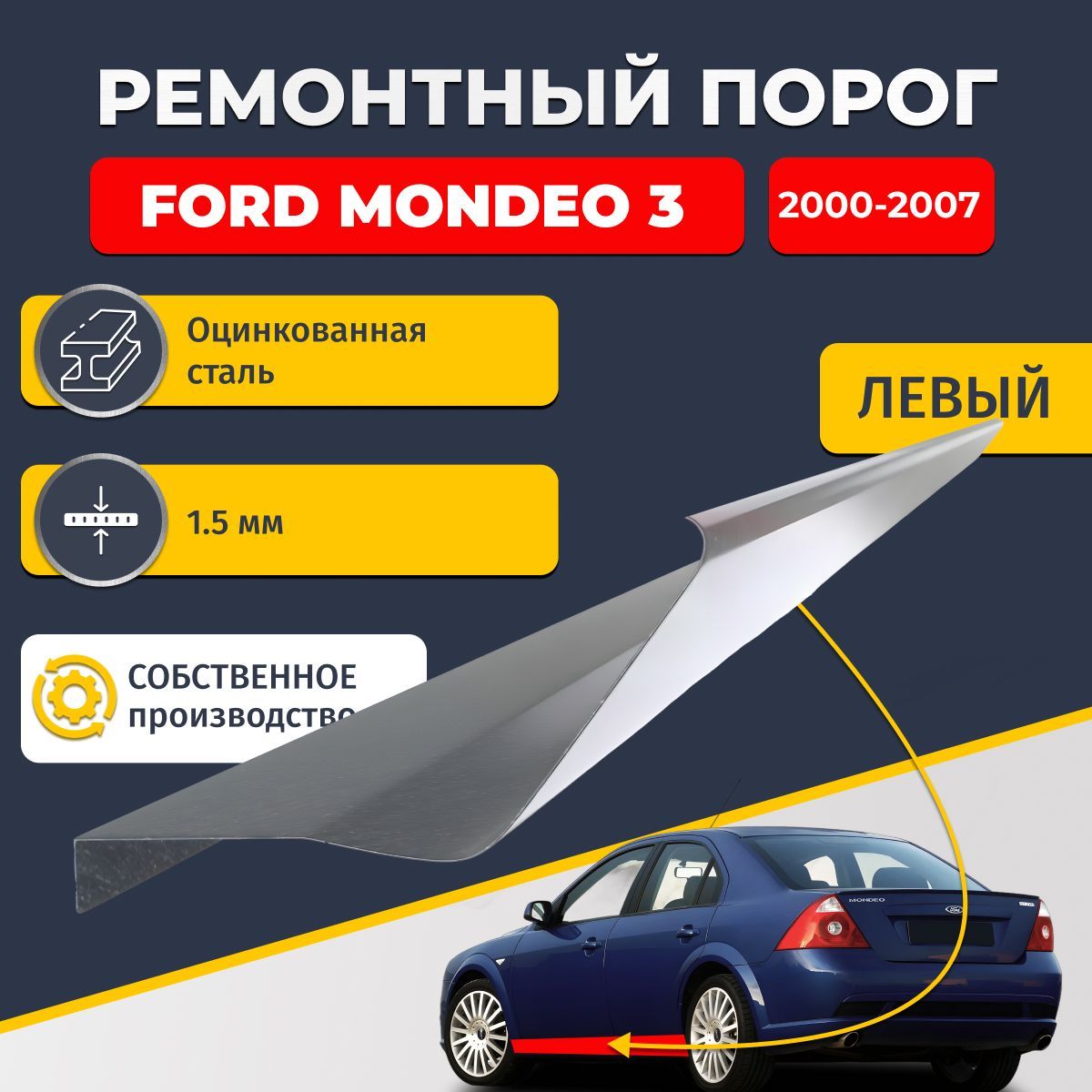 Левый ремонтный порог для Ford Mondeo 3 2000-2007, оцинкованная сталь 1.5 мм (Форд Мондео 3), порог автомобильный, стандартный. Кузовной ремонт.