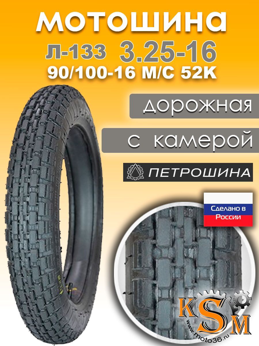 Петрошина л-133 Мотошины  90/100 R16 52 K