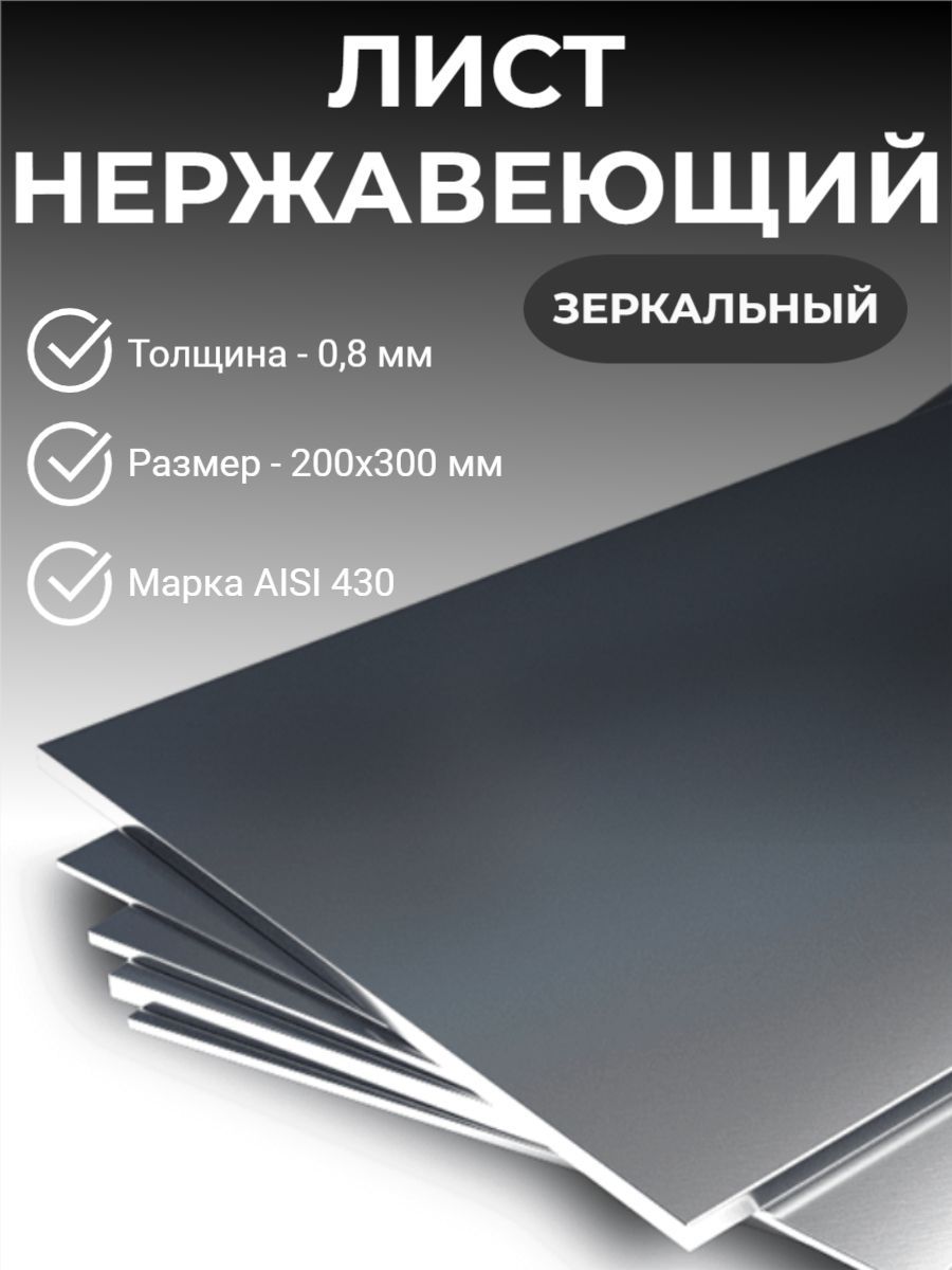 Лист нержавеющий зеркальный aisi 430, 200х300х0,8мм